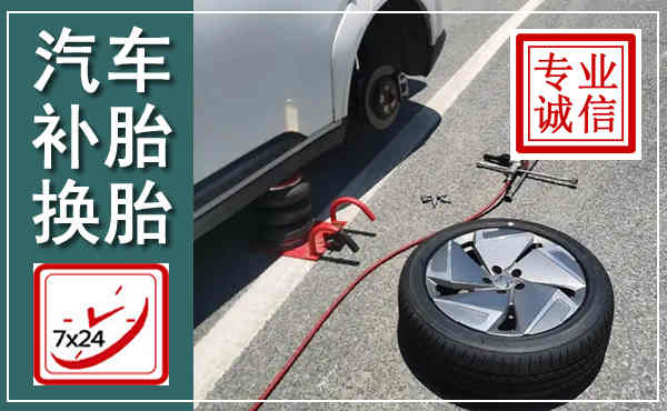 瑞丽汽车换轮胎,附近上门换轮胎电话