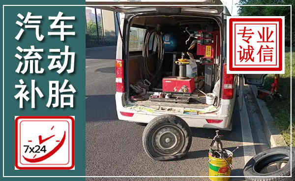 瑞丽汽车流动补胎,附近补胎电话
