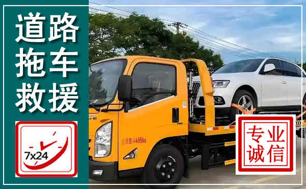 瑞丽拖车救援,汽车救援拖车电话