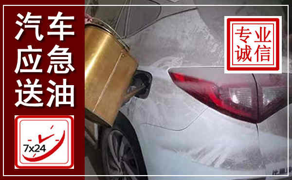 瑞丽汽车送油救援,附近上门送油电话