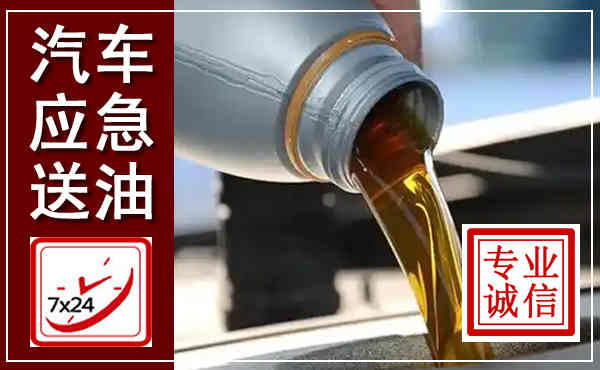 瑞丽汽车送燃油救援,附近上门送燃油电话