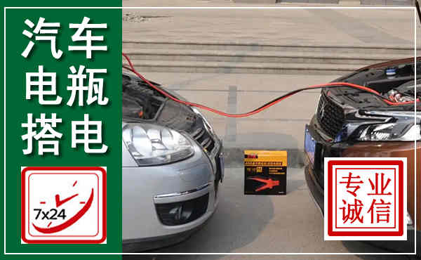 瑞丽汽车搭电,附近电瓶搭电救援电话