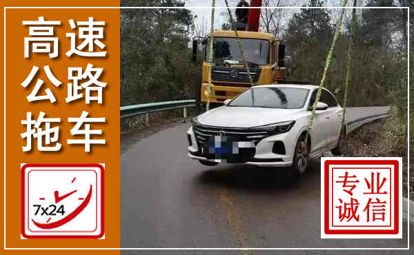 瑞丽高速公路拖车,附近高速公路拖车救援电话