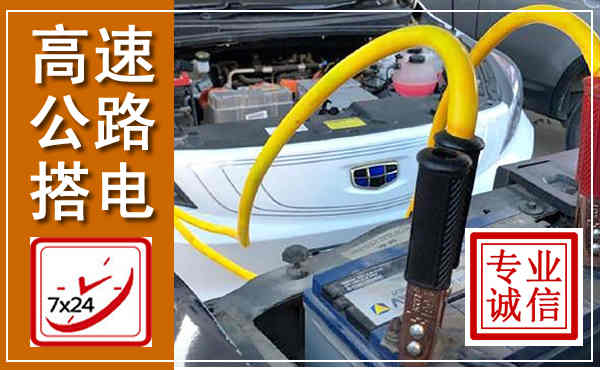 瑞丽高速公路汽车搭电,中途电瓶维修电话