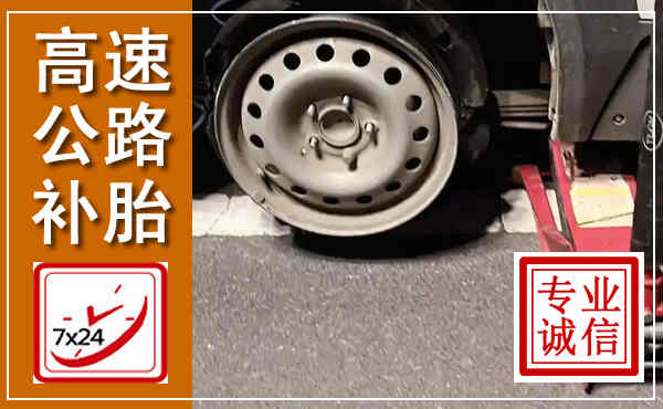 瑞丽高速公路流动补胎,汽车换轮胎电话