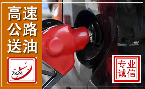瑞丽高速公路汽车送油,汽车救援送油电话